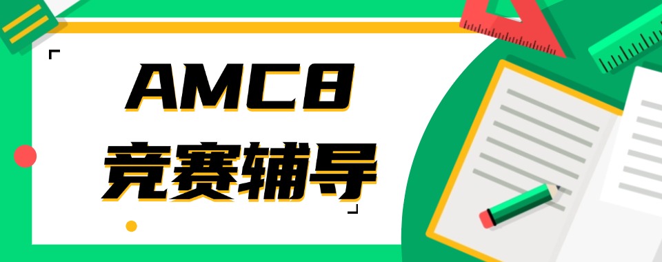 名单!南通amc8竞赛辅导班本地知名专业的培训机构名单一览